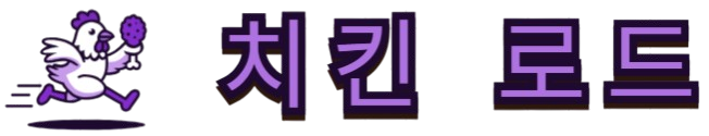 치킨 로드